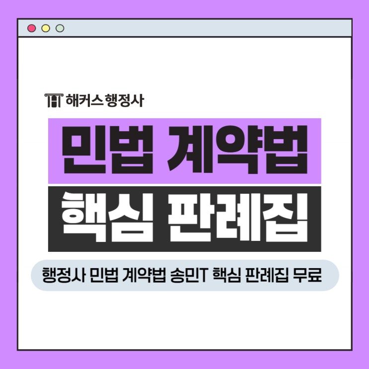  민법계약법 행정사 중요판례 총정리 송민T 핵심판례집 무료 다운방법?