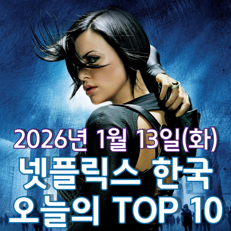  [넷플릭스 한국] 오늘의 TOP 10 - 2026년 1월 13일(화)