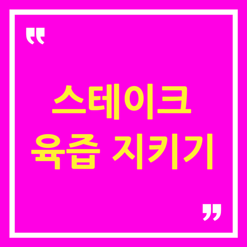 스테이크 육즙이 새는 이유: 레스팅(휴지) 시간의 과학