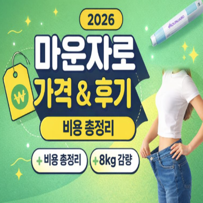  마운자로 가격 진짜 이게 맞나요?｜위고비보다 저렴한가요?