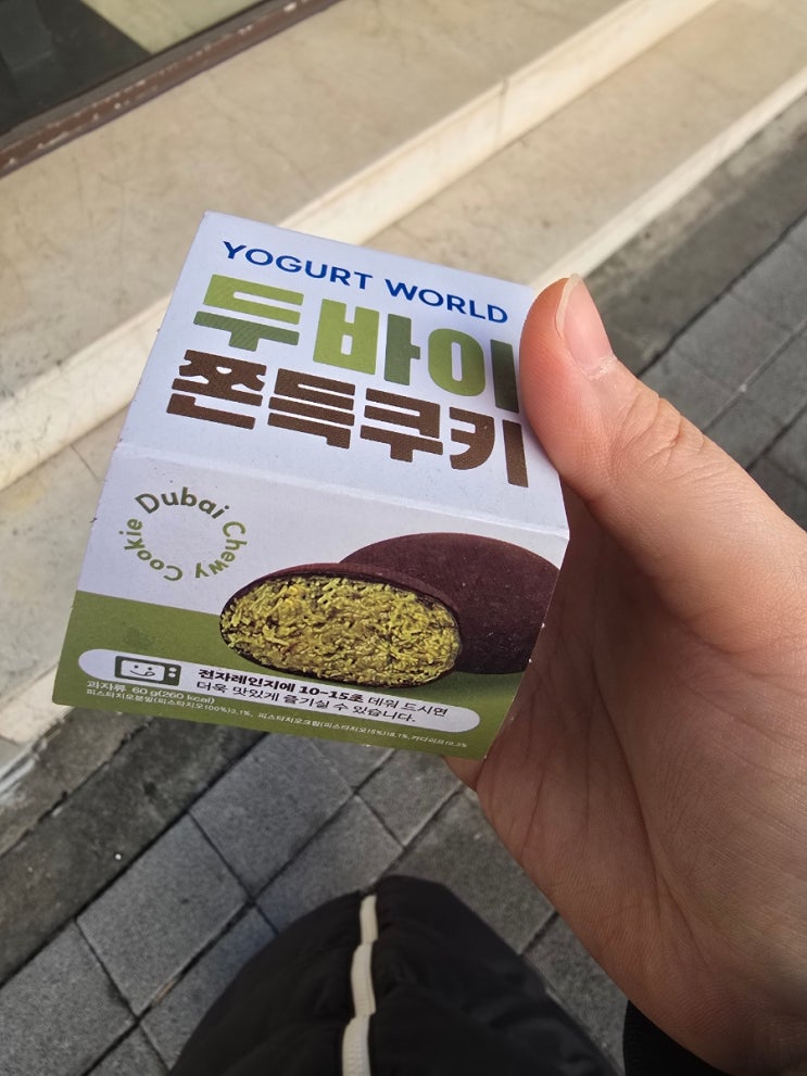  두바이 쫀득쿠키 (요거트 월드) 후기