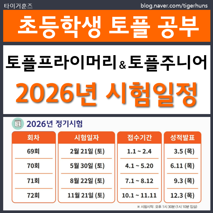  2026년 토플프라이머리 토플주니어 시험일정