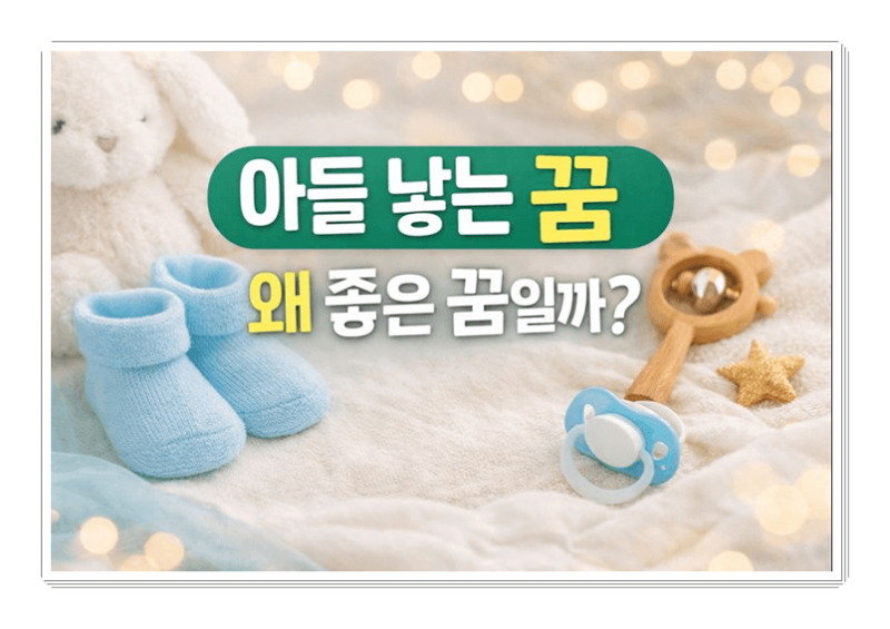 아들 낳는 꿈, 그냥 꿈이 아니었던 이유 (길몽 해석 정리)