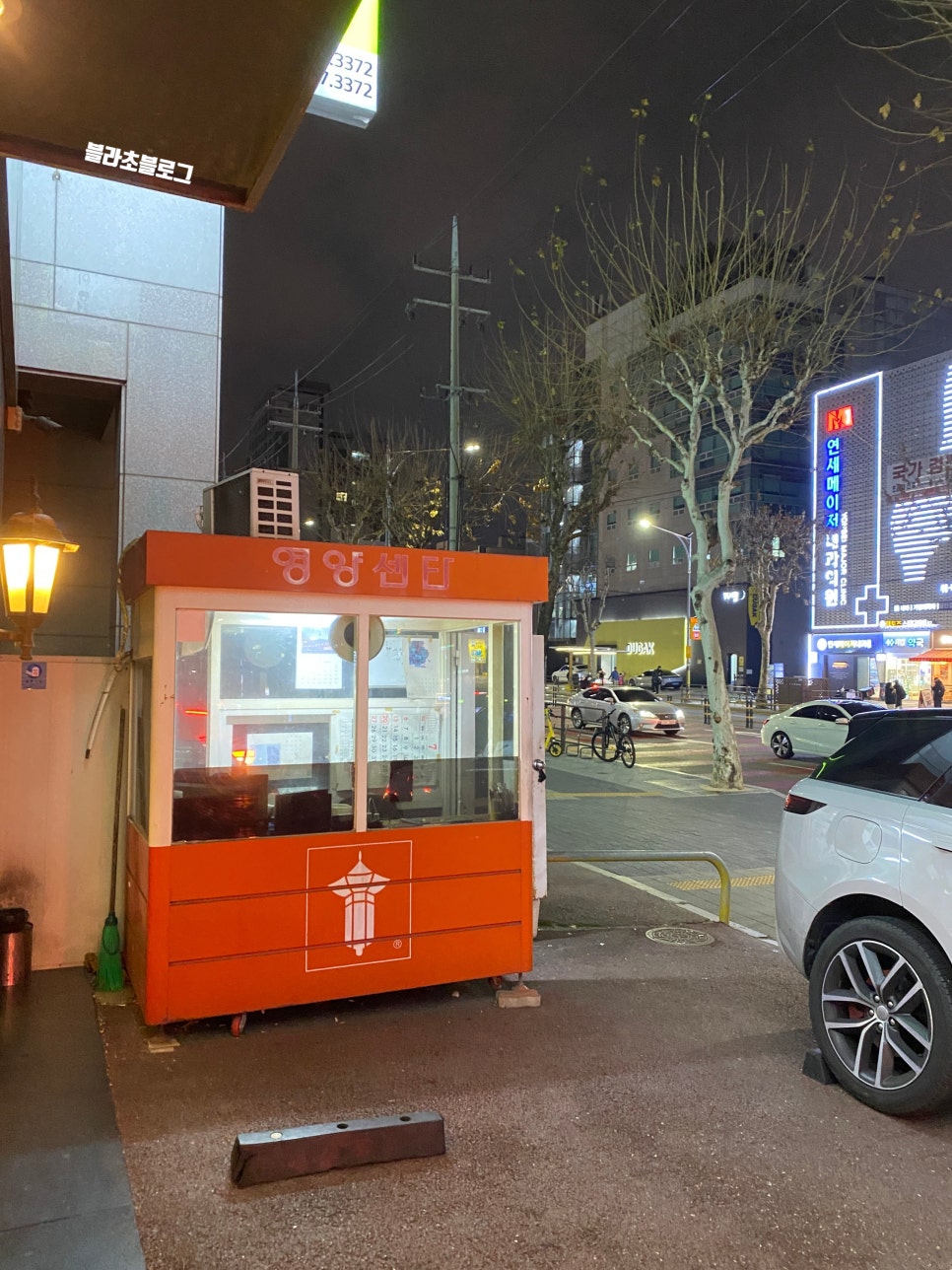 영양센터 대치동점 사진 4