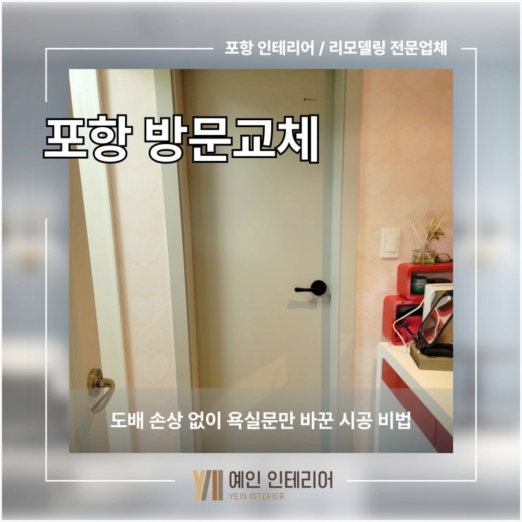  포항 방문 교체 도배 손상 없이 욕실문만 바꾼 시공 비법