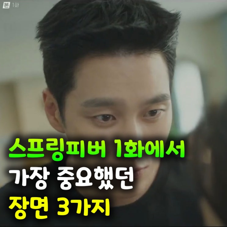  스프링피버 1화에서 가장 중요했던 장면 3가지