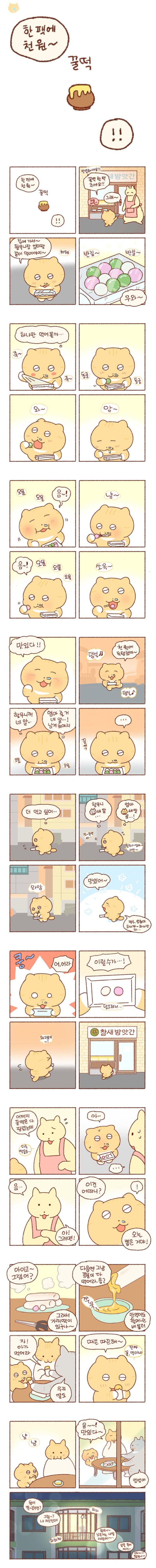  콩물이가 맛있는 꿀떡 사러가는.manhwa