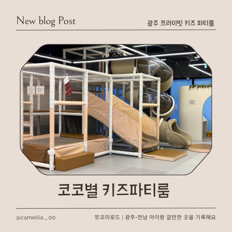  [내돈내산] 광주 무인 키즈룸 대인원 수용가능 코코별 찐 솔직 후기
