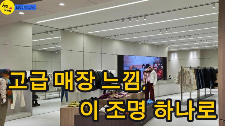  [매입형] 매입형 라인조명으로 분위기 확! 살아나는 의류 매장