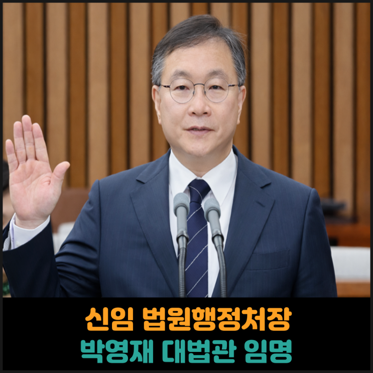  신임 법원행정처장 박영재 대법관 임명