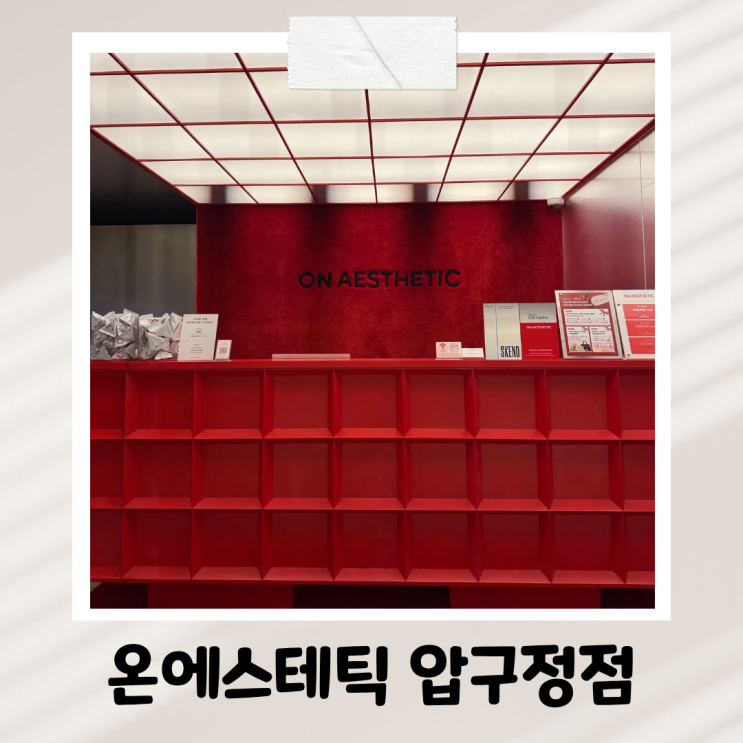  압구정피부관리 트라이엄 딥포어 무통증 미백 스킨케어 온에스테틱 압구정점 모공 관리 솔직 후기 (다운타임X)