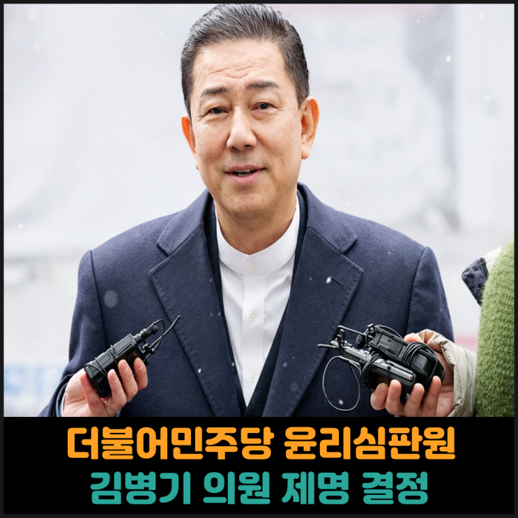  더불어민주당 윤리심판원 김병기 의원 제명 결정