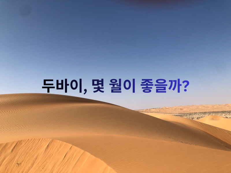 두바이 언제 가야 할까? 여행 스타일 별로 달라지는 두바이 여행 최적 시기