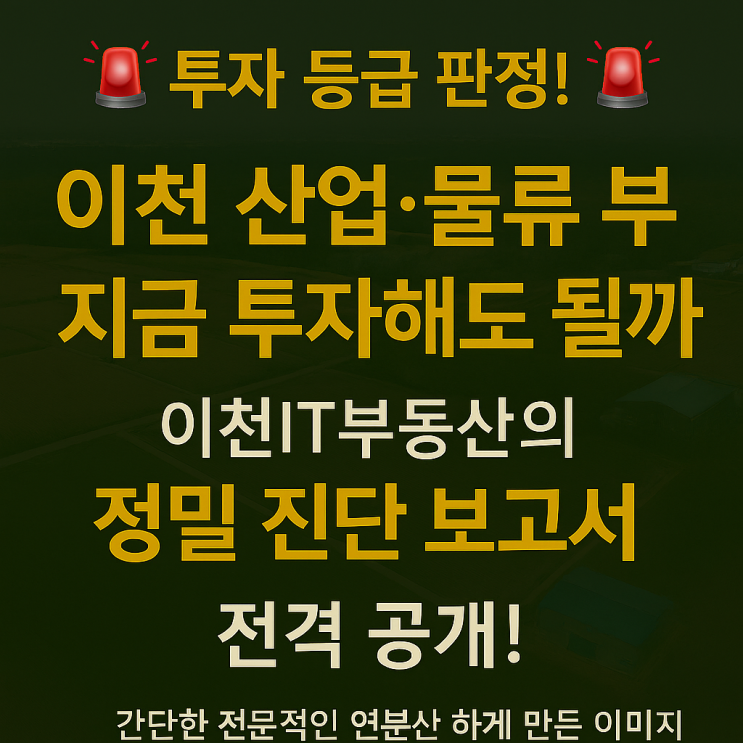  "이천 산업·물류, 함부로 투자 말라!"  20년 이천IT부동산의 '현미경 진단'으로 보는 진짜 투자 가치 & 숨겨진 리스크