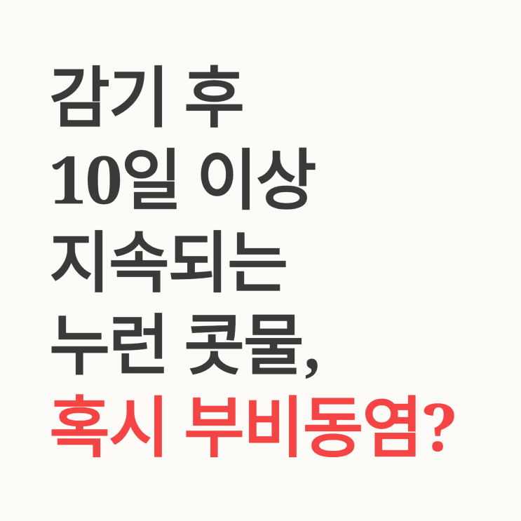 누런 콧물, 부비동염 신호일 수 있습니다! 단순 감기인 줄 알고 방치하면 안 되는 이유