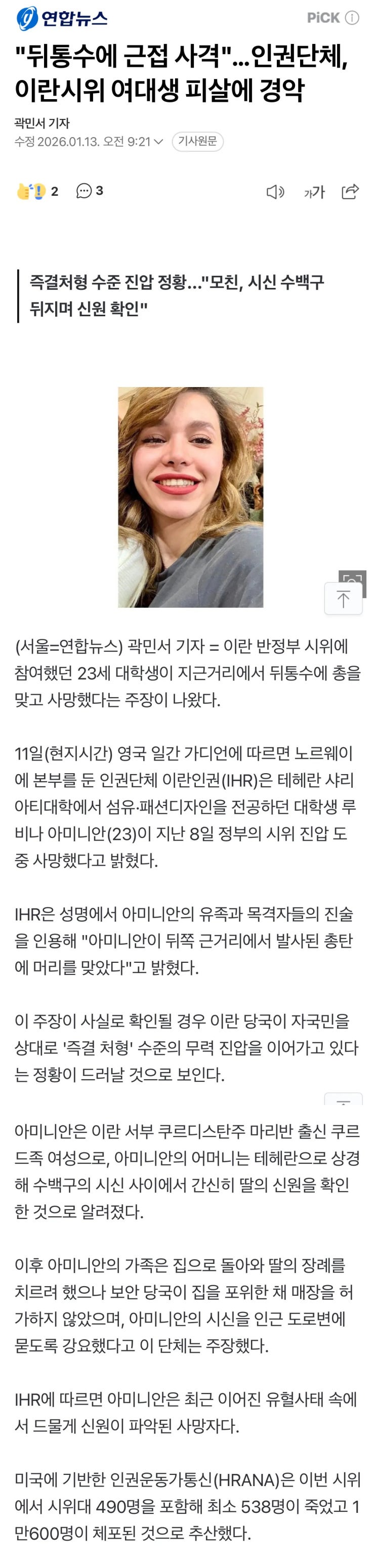  뒤통수에 근접 사격에 인권단체, 이란시위 여대생 피살에 경악