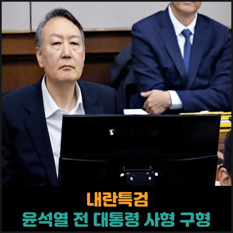  내란특검, 윤석열 전 대통령 사형 구형