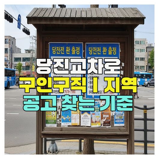  당진교차로 구인구직｜지역 공고 찾는 기준
