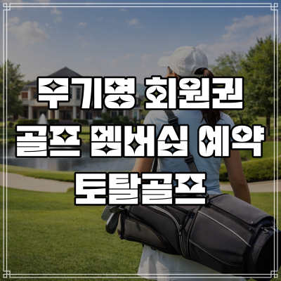  골프 멤버십 무기명 회원권 부산 골프장 예약 토탈골프