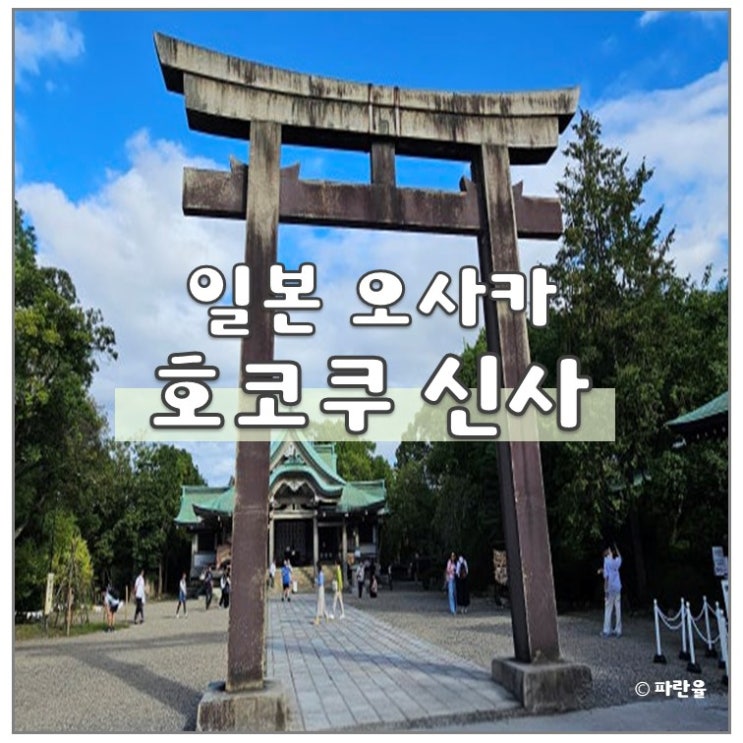  오사카 성 호코쿠 신사 일본 가볼 만한 곳