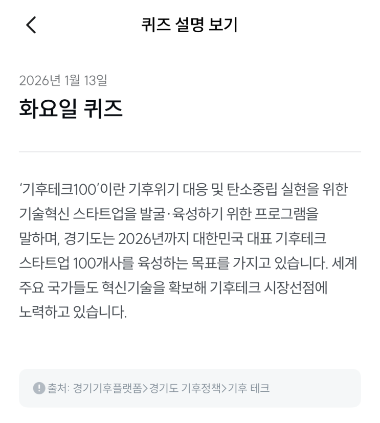  [기후행동 기회소득] 1월 13일 기후행동 퀴즈 정답 - 기후테크100