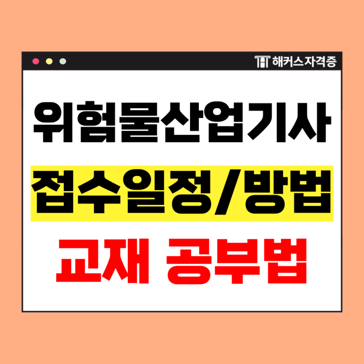  [2026 위험물산업기사 시험일정, 접수 방법] 위산기 교재로 필기 한번에 합격!