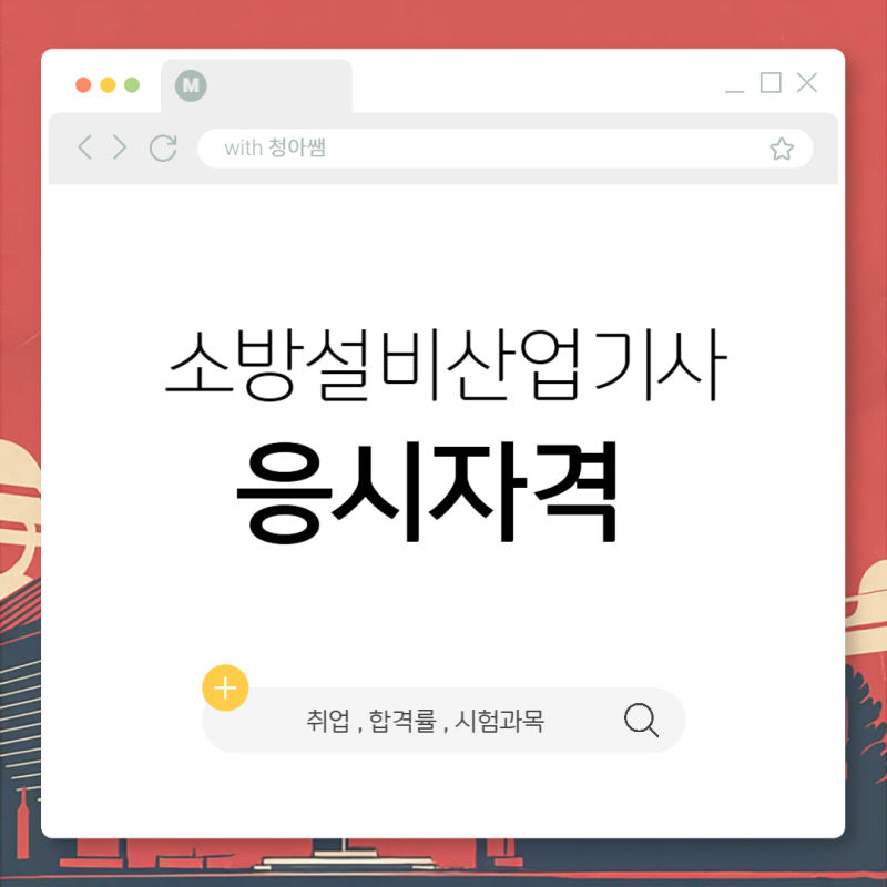 소방설비산업기사 응시자격 , 합격률, 시험과목 알아보고 취업준비