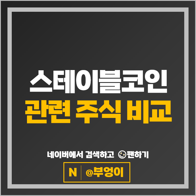스테이블코인 가상화폐관련주 카카오페이 네이버 주가 쿠콘 주식