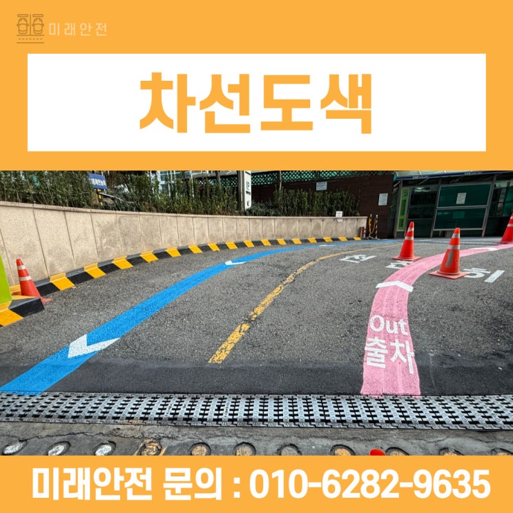  구로구 차선도색공사 산업단지 업무시설 하이패스 작업 현장
