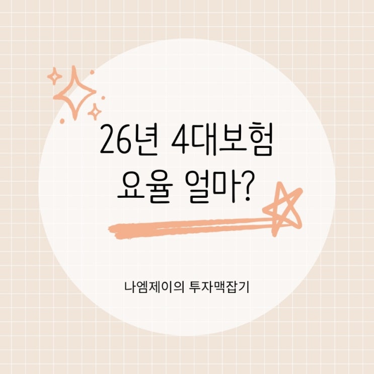  2026년 4대보험 요율 국민연금 건강보험료 고용보험료는?