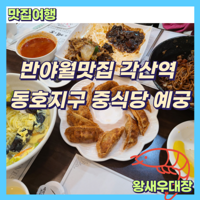 반야월맛집 각산역 중국집 대구 동호지구 중식당 예궁