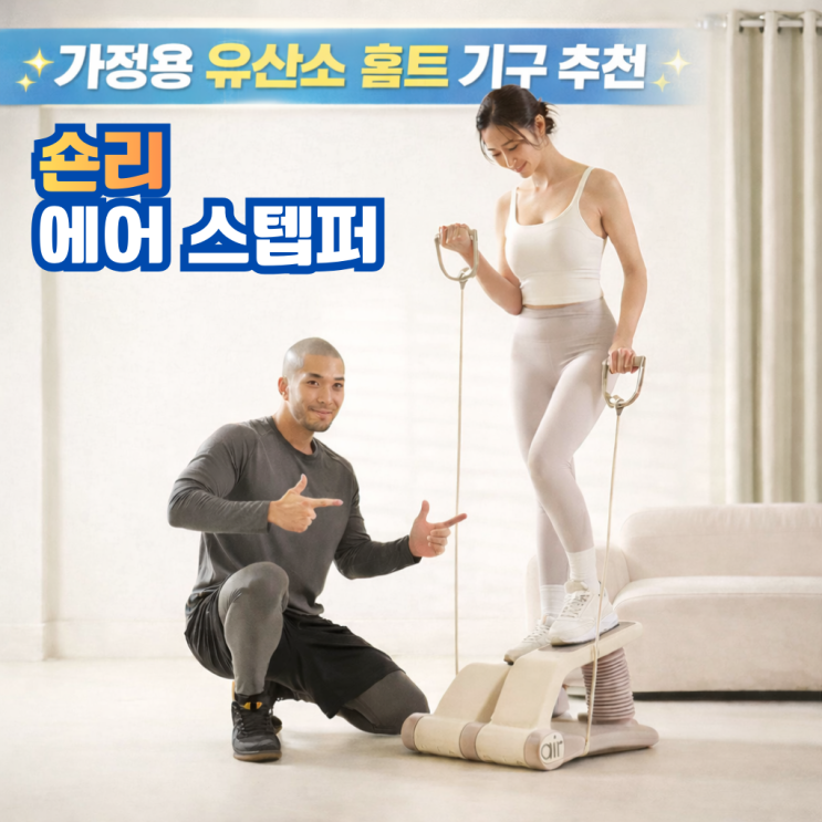  천국의계단 실내 걷기 숀리 가정용 홈트 유산소 운동 에어 스텝퍼 추천