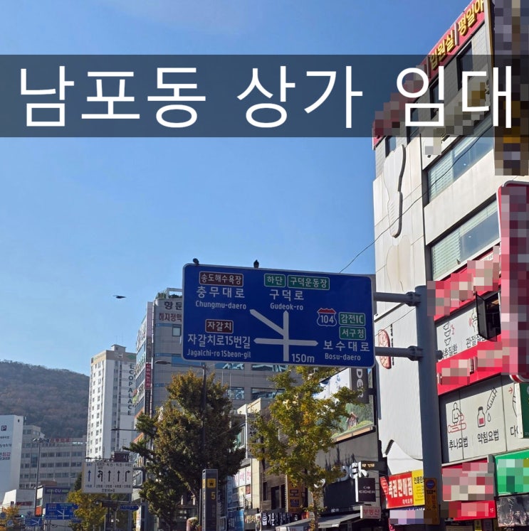  남포동상가임대, 마취통증의학과/안과/치과 개원 입지로 훌륭합니다.
