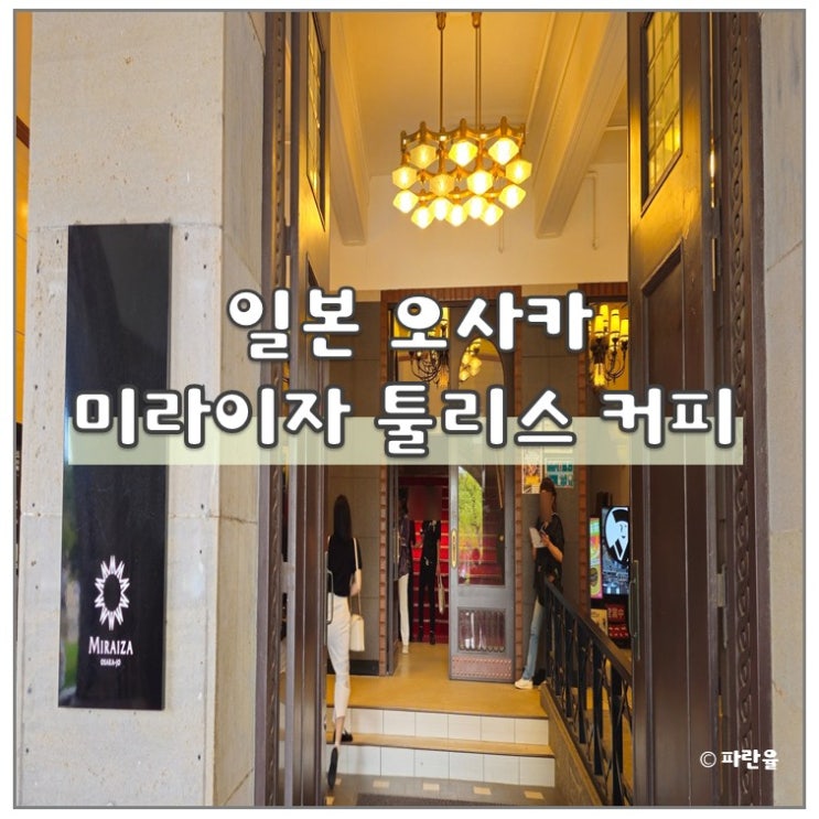 오사카 여행 오사카 성 카페 추천 미라이자 툴리스 커피