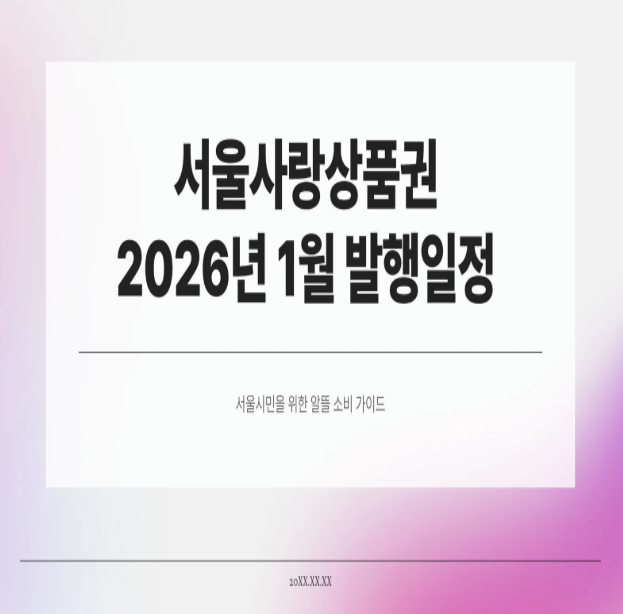  서울사랑상품권 2026년 1월 발행일정 언제? 준비 방법 총정리