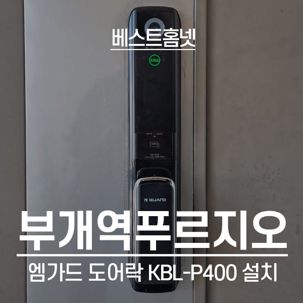  인천 부평구 부개역푸르지오아파트 엠가드 도어락 KBL-P400 설치 후기