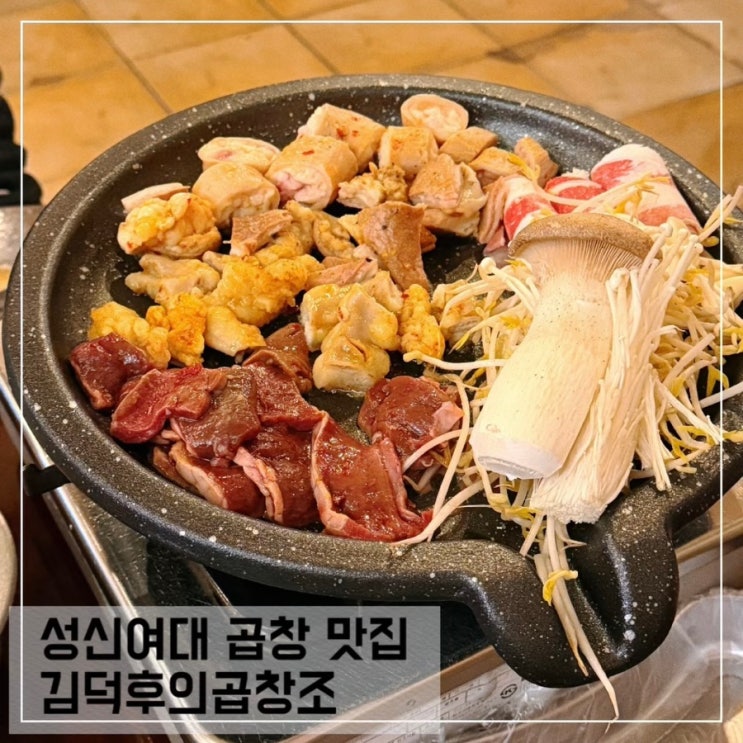  성신여대곱창 맛집 김덕후의곱창조 무한리필 후기