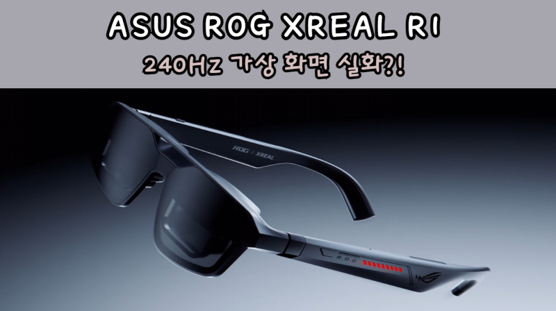 ASUS ROG가 만든 미래형 게이밍 안경! XREAL R1미래형 기술 수준