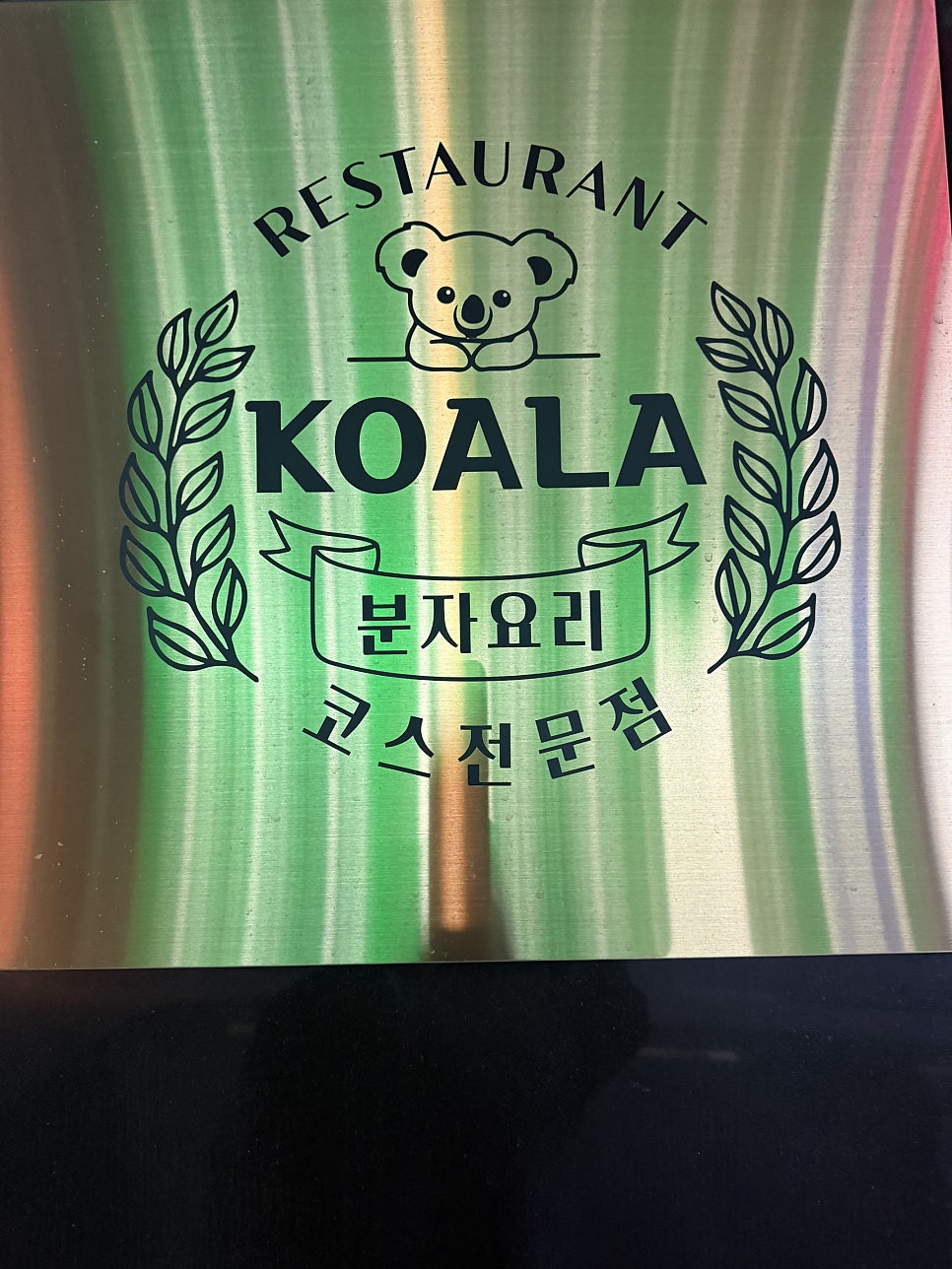 코알라식당 사진 6