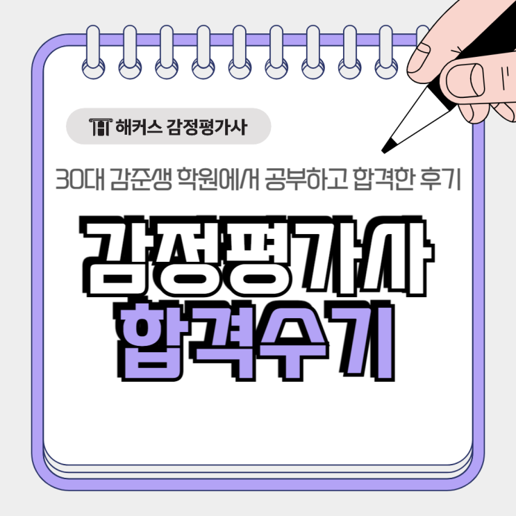  감정평가사 합격수기 30대 감준생 학원에서 공부해 합격!