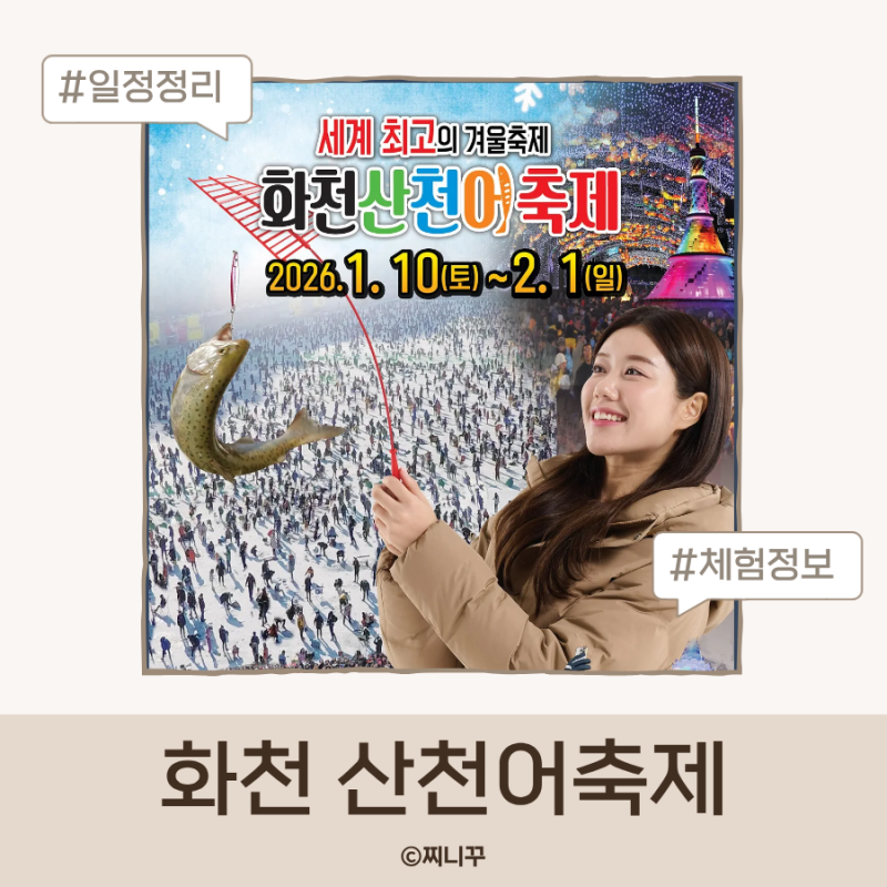 화천 산천어축제 일정·요금·체험·우대 혜택까지 한눈에 정리