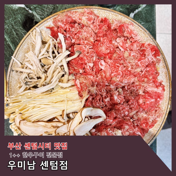  [부산] 1++ 한우구이 전문점 '우미남 센텀점'. 점심특선 1++ 한우버섯불고기 추천 ()