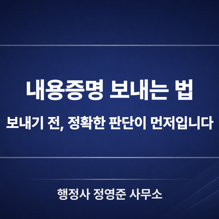  내용증명 보내는 법, 막연한 불안감보다는 정확한 판단이 먼저입니다