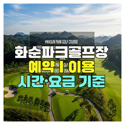  화순파크골프장 예약｜이용 시간·요금 기준