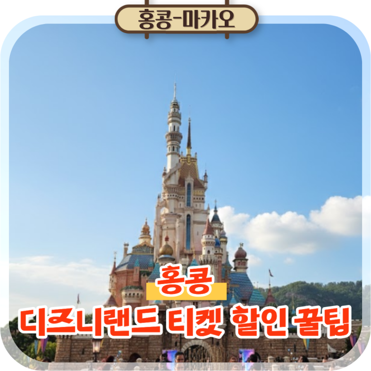  홍콩 디즈니랜드 입장권 티켓 종류 가격 및 예매 꿀팁