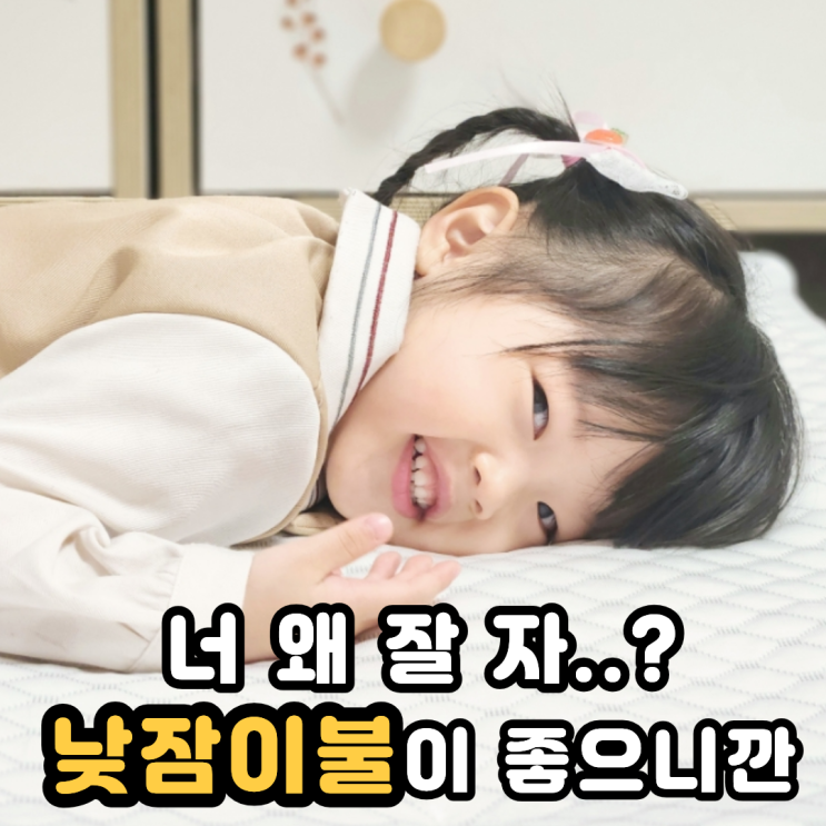  어린이집 낮잠이불 더미누 사계절 듀라론 냉감패드 쓰는 이유