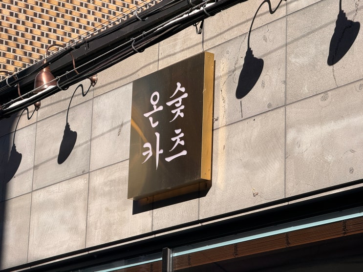  [춘천 근본 카츠] 돈까스의 신세계! 강원대 데이트 명소 '온숯카츠' - 도쿄에서 먹던 그 맛, 훈연 카츠의 진수 