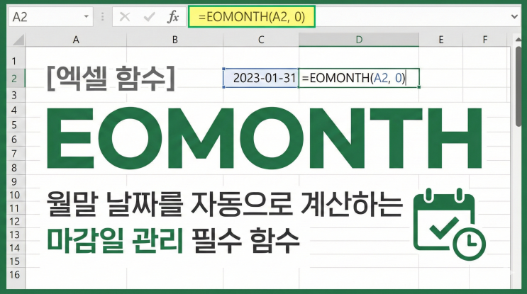  [엑셀 함수] EOMONTH - 월말 날짜를 자동으로 계산하는 마감일 관리 필수 함수