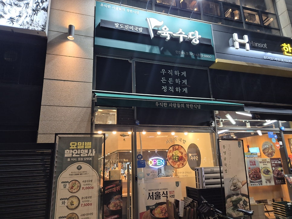 육수당 인천송도점 사진 1