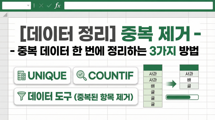  [데이터 정리] 중복 제거 - 중복 데이터 한 번에 정리하는 3가지 방법